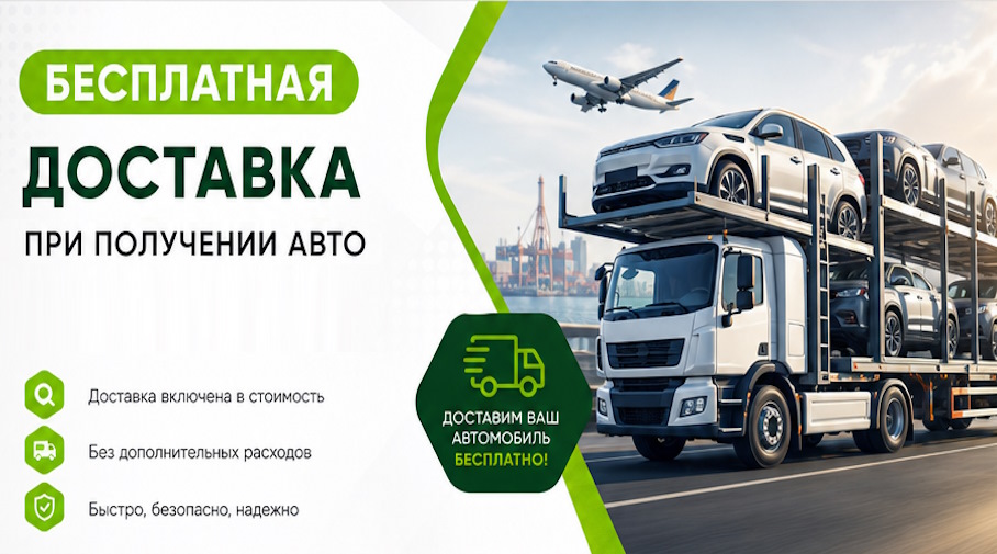 Акция! Бесплатная доставка по Карабулаке при получении авто